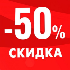 Скидки 50%-70% Скидки 50%-70%